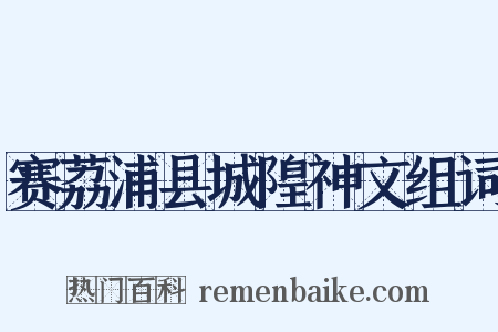 赛荔浦县城隍神文组词是什么意思的图片